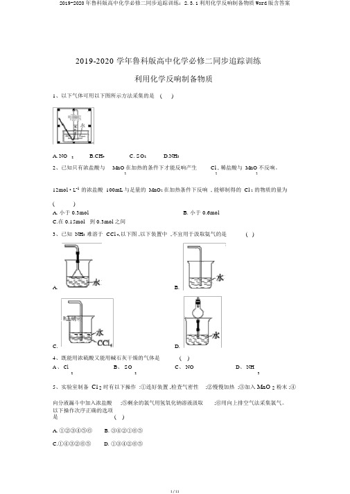 2019-2020年鲁科版高中化学必修二同步跟踪训练：2.3.1利用化学反应制备物质Word版含答案