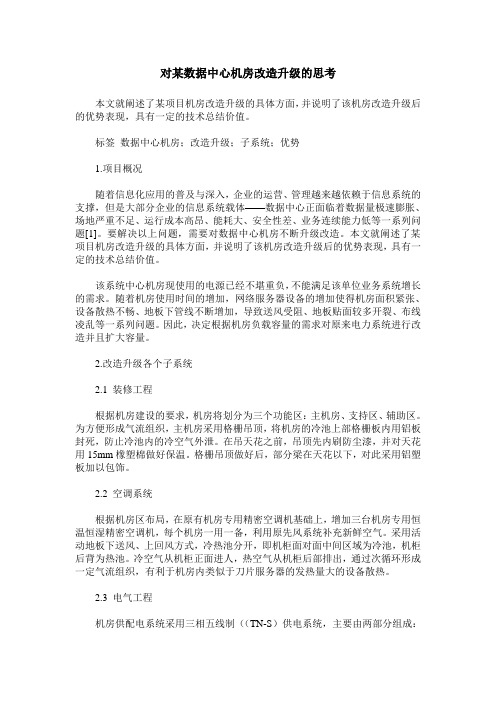 对某数据中心机房改造升级的思考