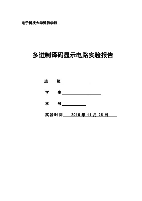 电子科技大学ASIC 多进制译码显示电路实验报告