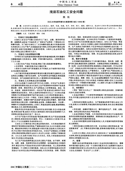 浅谈石油化工安全问题