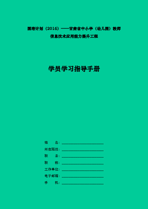 “国培计划2016”学员学习指导手册