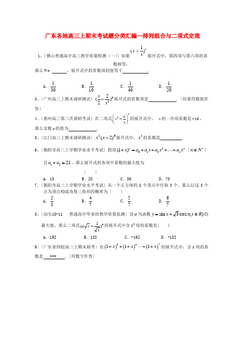 (整理版)各地高三上期末考编排列组合与二项式定理