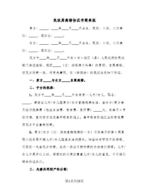 民政局离婚协议书简单版(十一篇)