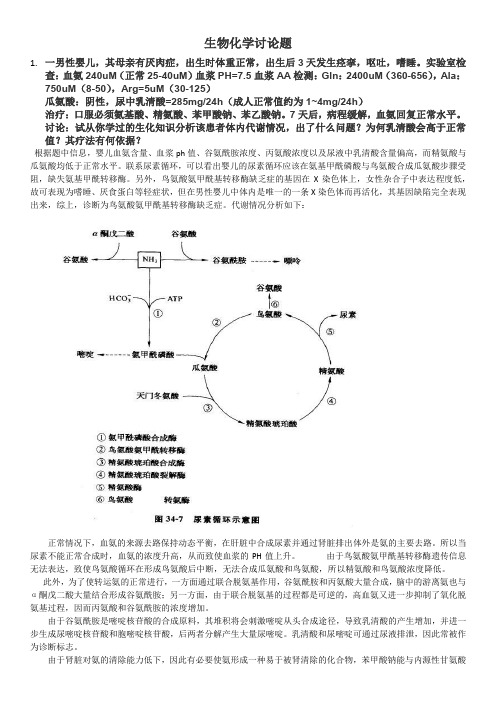 (完整版)生物化学讨论题