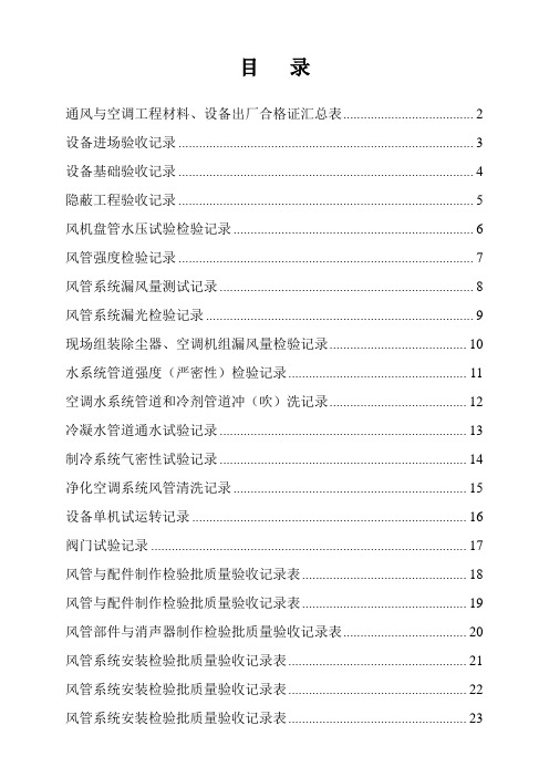 通风及空调系统检测验收报告单(全)