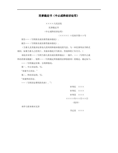 民事裁定书(中止或终结诉讼)、中止或终结执行裁判文书)、(中止再审程序)