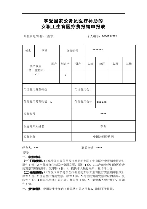 广西壮族自治区享受国家公务员医疗补助的女职工生育医疗费报销申报表 (样本)