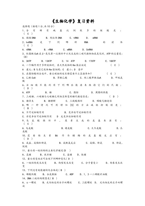 (精品)中医药大学2018年专升本下学期期末生物化学 - 复习题及答案