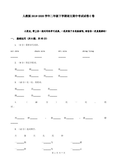 人教版2019-2020学年二年级下学期语文期中考试试卷C卷