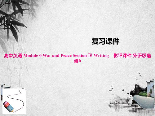 高中英语 Module 6 War and Peace Section Ⅳ Writing—影评课