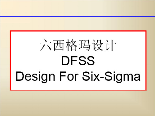 DFSS六西格玛设计(ppt 58页)