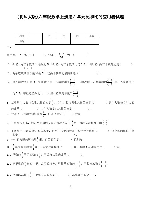 最新(北师大版)六年级数学上册第六单元比和比的应用测试题