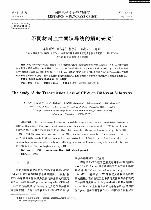 不同材料上共面波导线的损耗研究