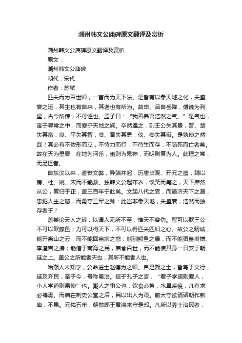 潮州韩文公庙碑原文翻译及赏析