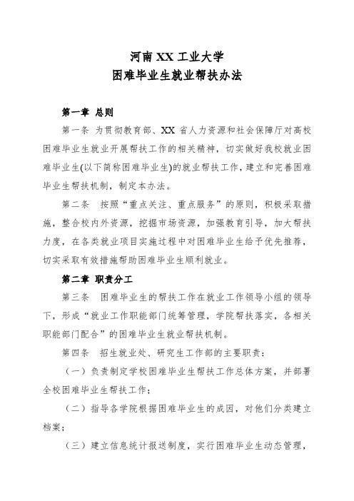 河南XX工业大学困难毕业生就业帮扶办法