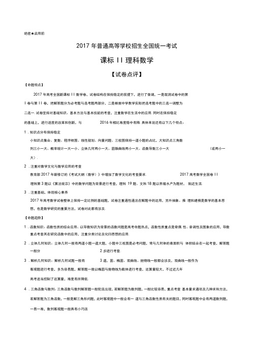 2017年高考新课标Ⅱ卷理科数学试题解析(精编版)(解析版)