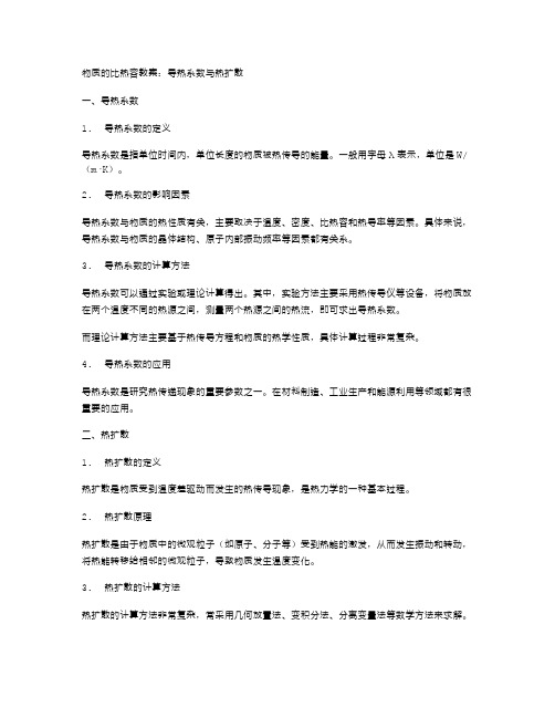 物质的比热容教案：导热系数与热扩散