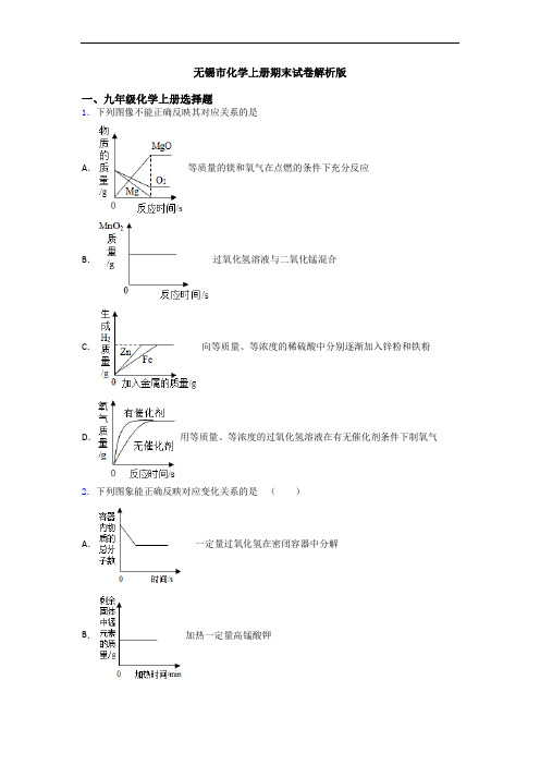 无锡市化学初三化学上册期末试卷解析版