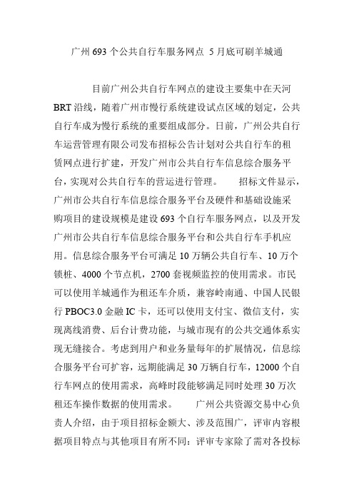 广州693个公共自行车服务网点 5月底可刷羊城通