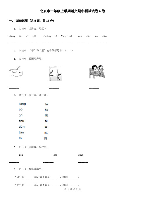 北京市一年级上学期语文期中测试试卷A卷