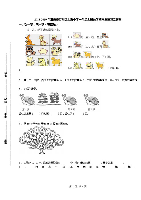 2018-2019年重庆市万州区上海小学一年级上册数学期末总复习无答案