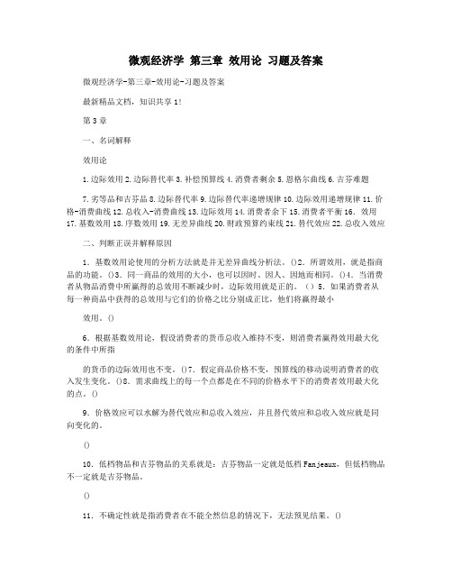 微观经济学 第三章 效用论 习题及答案