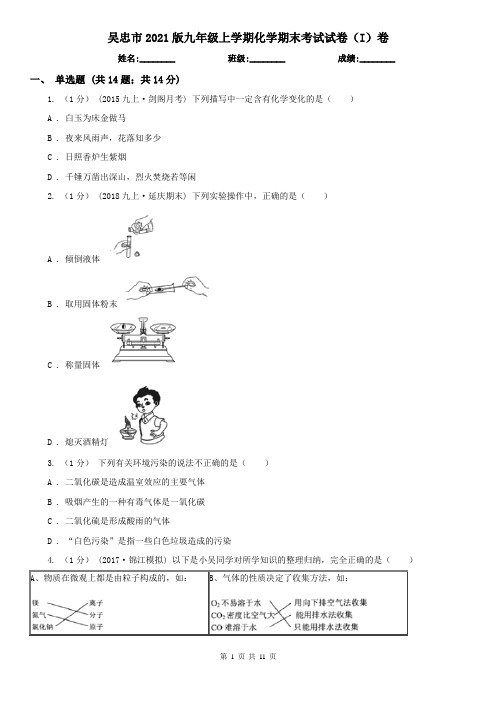 吴忠市2021版九年级上学期化学期末考试试卷(I)卷(考试)