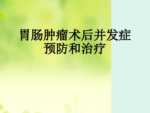 胃肠肿瘤术后并发症预防和治疗最新优质PPT课件