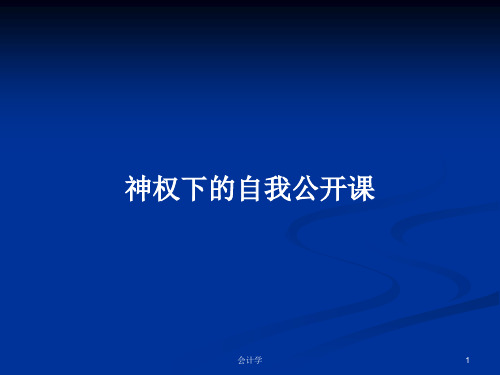 神权下的自我公开课PPT学习教案