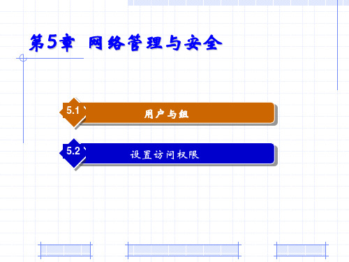 第5章-网络管理与安全电子教案