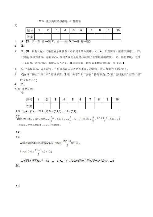 2021重庆单招模拟卷4答案