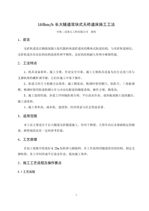 2010-2-1160kmh长大隧道双块式无砟道床施工工法课件