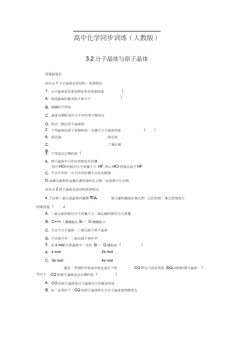 同步练习3.2分子晶体与原子晶体(人教版选修3)