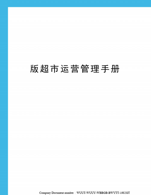 版超市运营管理手册