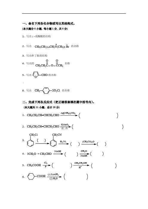 有机化学试题及答案