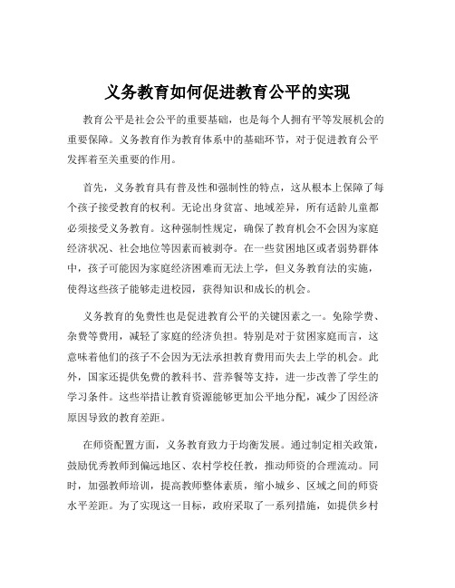 义务教育如何促进教育公平的实现