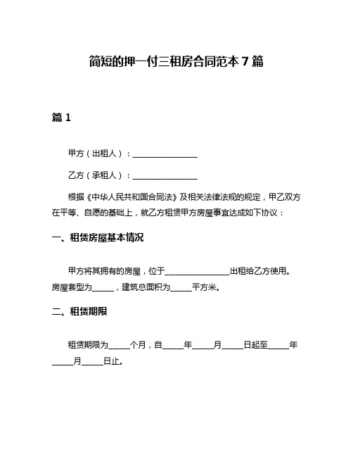 简短的押一付三租房合同范本7篇