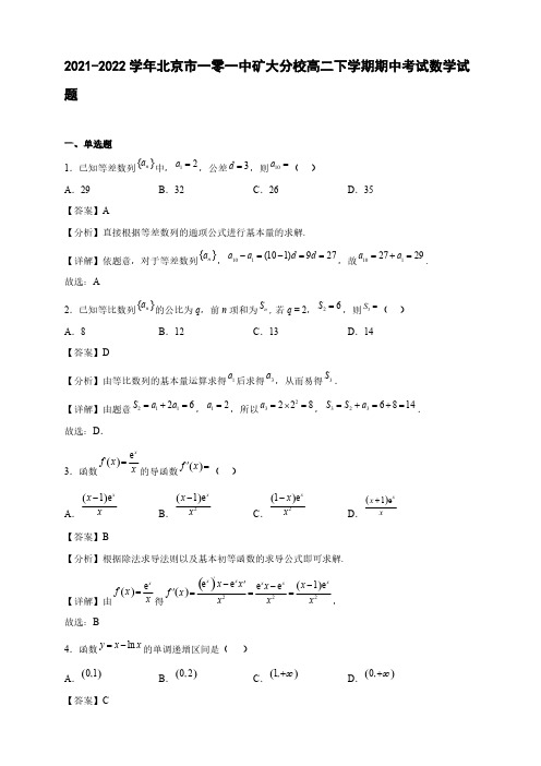 2021-2022学年北京市一零一中矿大分校高二年级下册学期期中考试数学试题【含答案】