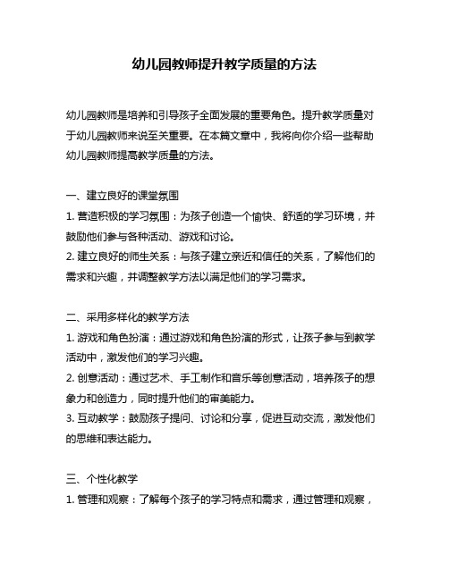 幼儿园教师提升教学质量的方法