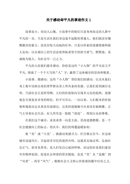 关于感动却平凡的事迹作文精选