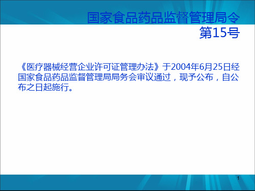 医疗器械经营企业许可证管理办法员工培训ppt课件