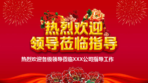 热烈欢迎各级领导莅临XX公司指导工作PPT模板