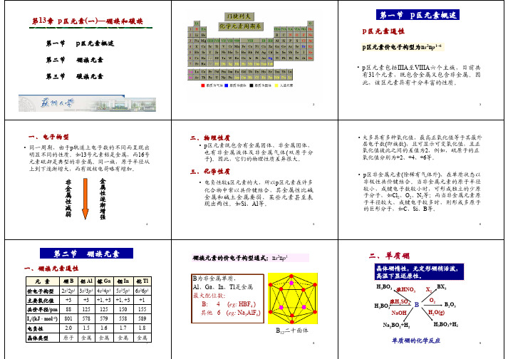 第13章 硼族元素和碳族元素