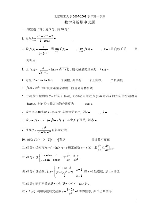 北京理工大学2007-2008学年第一学期数学分析B期中试题及答案