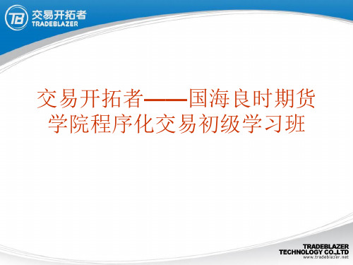 使用交易开拓者构建交易系统