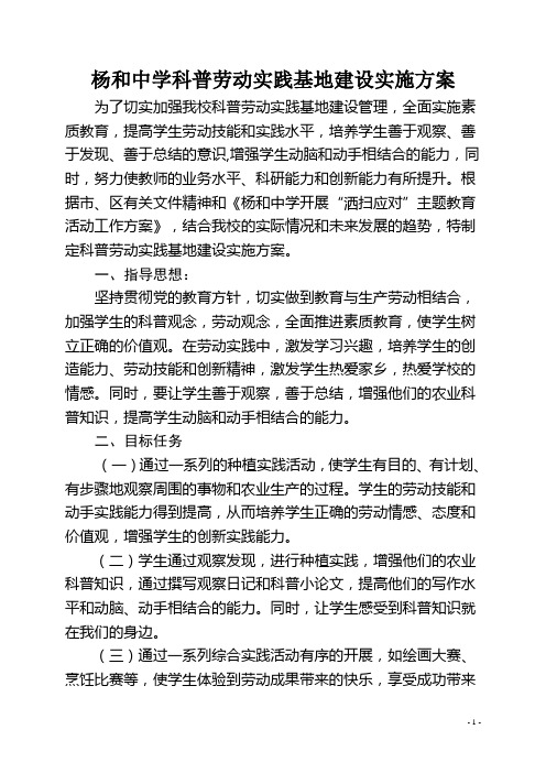 杨和中学劳动实践基地建设实施方案.doc