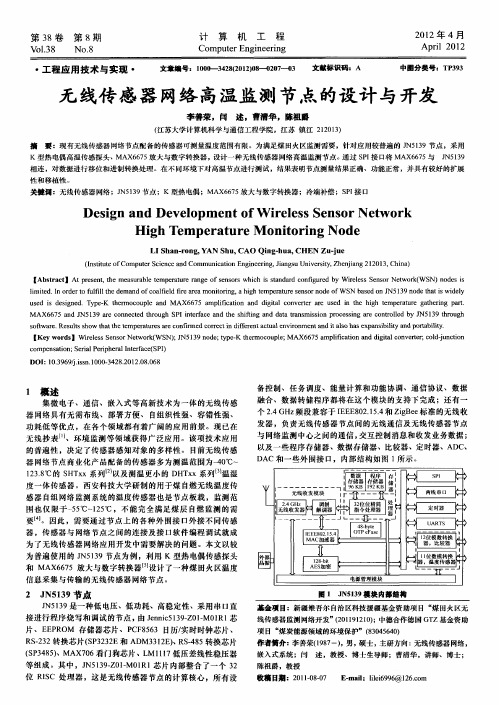 无线传感器网络高温监测节点的设计与开发