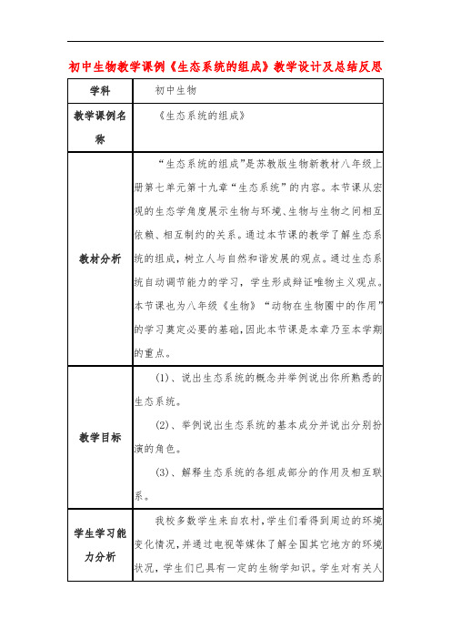 初中生物教学课例《生态系统的组成》课程思政核心素养教学设计及总结反思