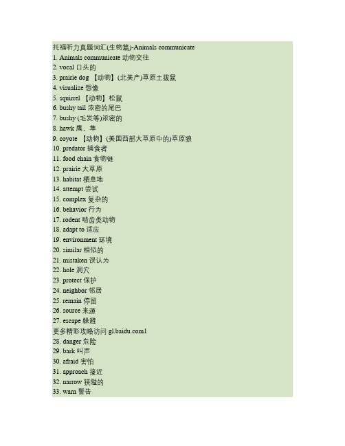 托福听力真题词汇(生物篇)-Animals communicate