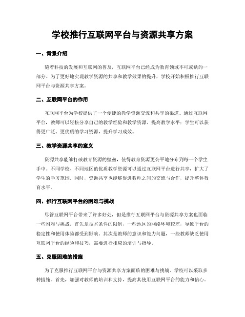 学校推行互联网平台与资源共享方案